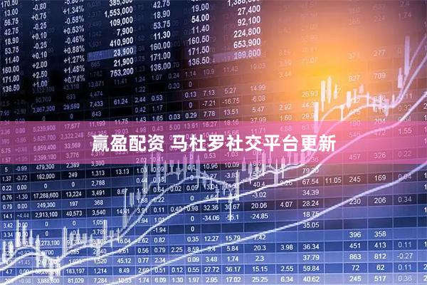 赢盈配资 马杜罗社交平台更新