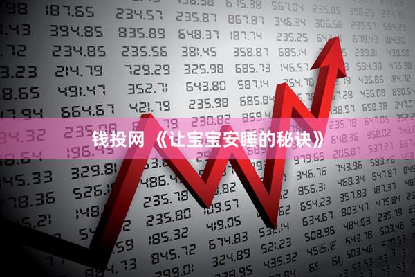 钱投网 《让宝宝安睡的秘诀》